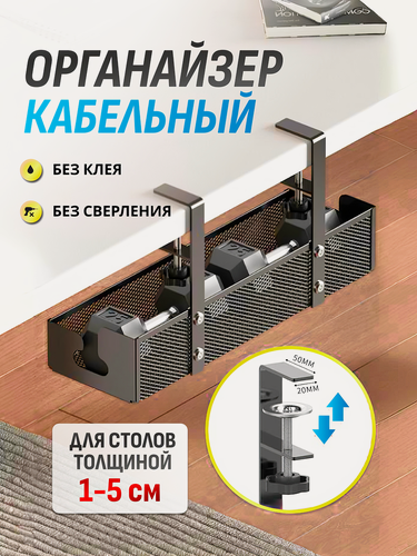 Изображение товара Органайзер для кабелей, металлический, под стол, 2 крепления