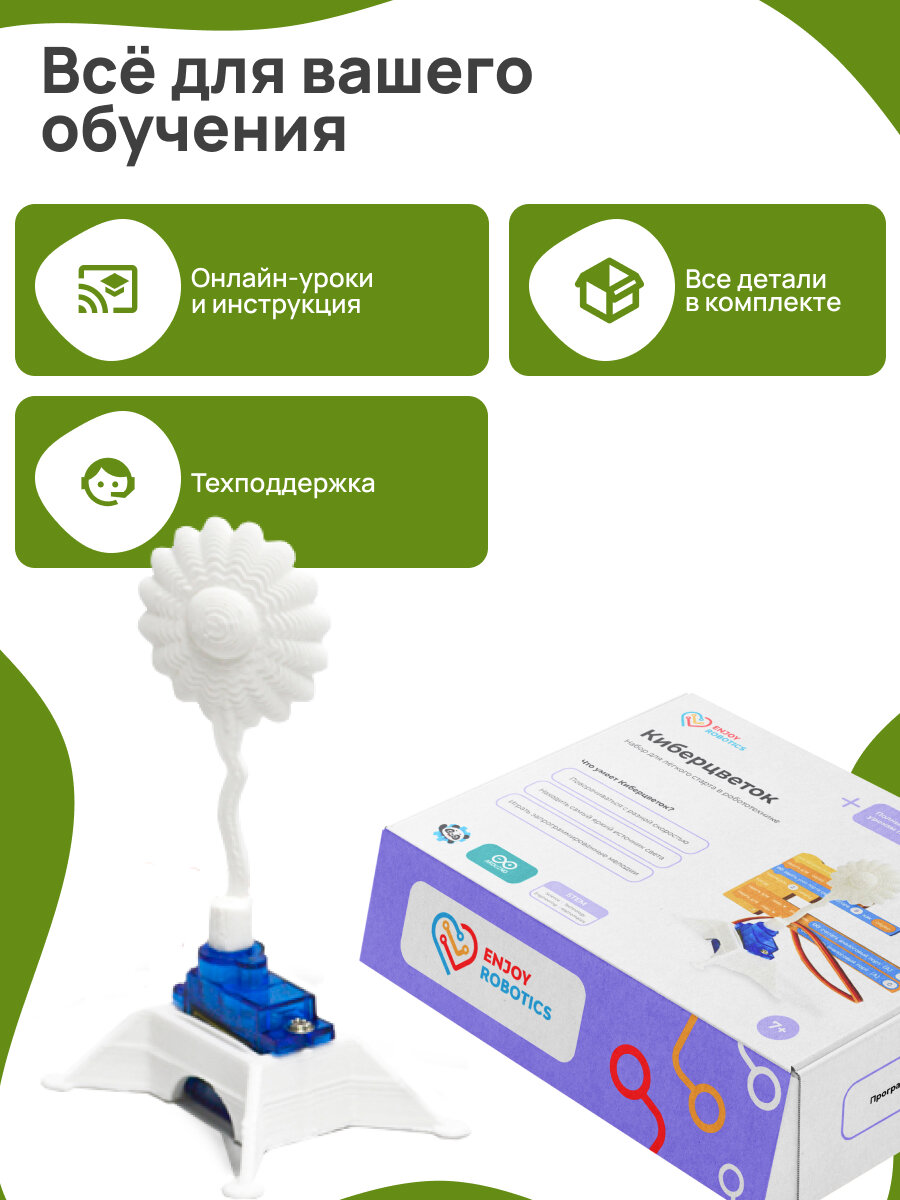 Enjoy Robotics Робот Киберцветок, электронный программируемый конструктор по робототехнике для детей на базе Arduino — фото 1