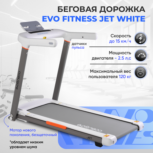Беговая дорожка EVO FITNESS Jet White