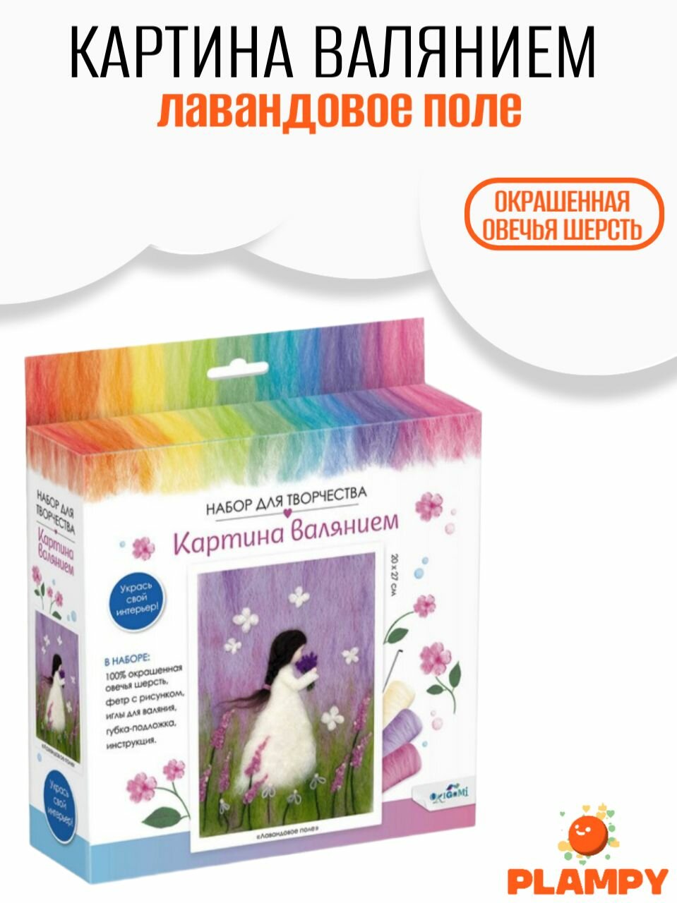 Валяние из шерсти картина, Лавандовое поле / Творческий набор для девочек