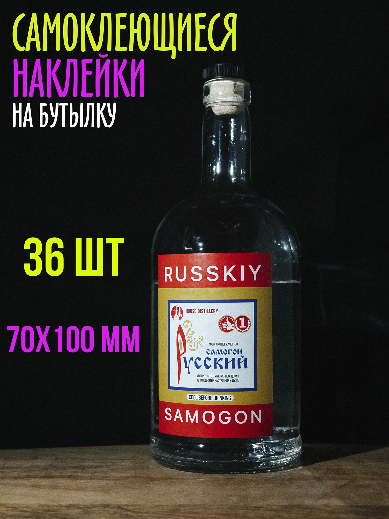 Наклейка - этикетка для бутылок самогона влагостойкая, 36 шт