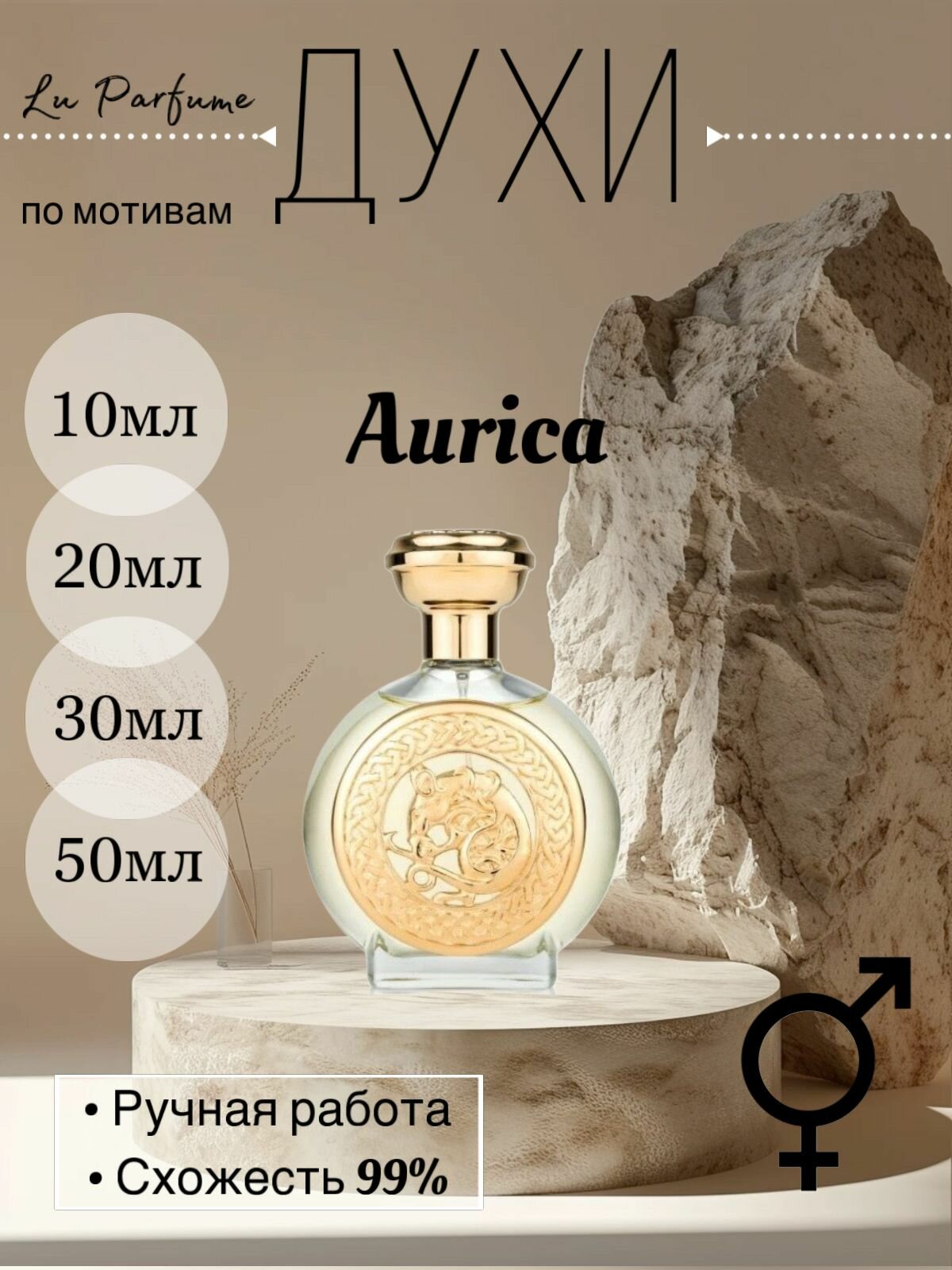 Духи ручной работы по мотивам 'Aurica', для мужчин и женщин