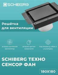 Вентиляционная решетка SCHIBERG техно SENSOR FAN с бесшумным вентилятором 180х180 для скрытого монтажа