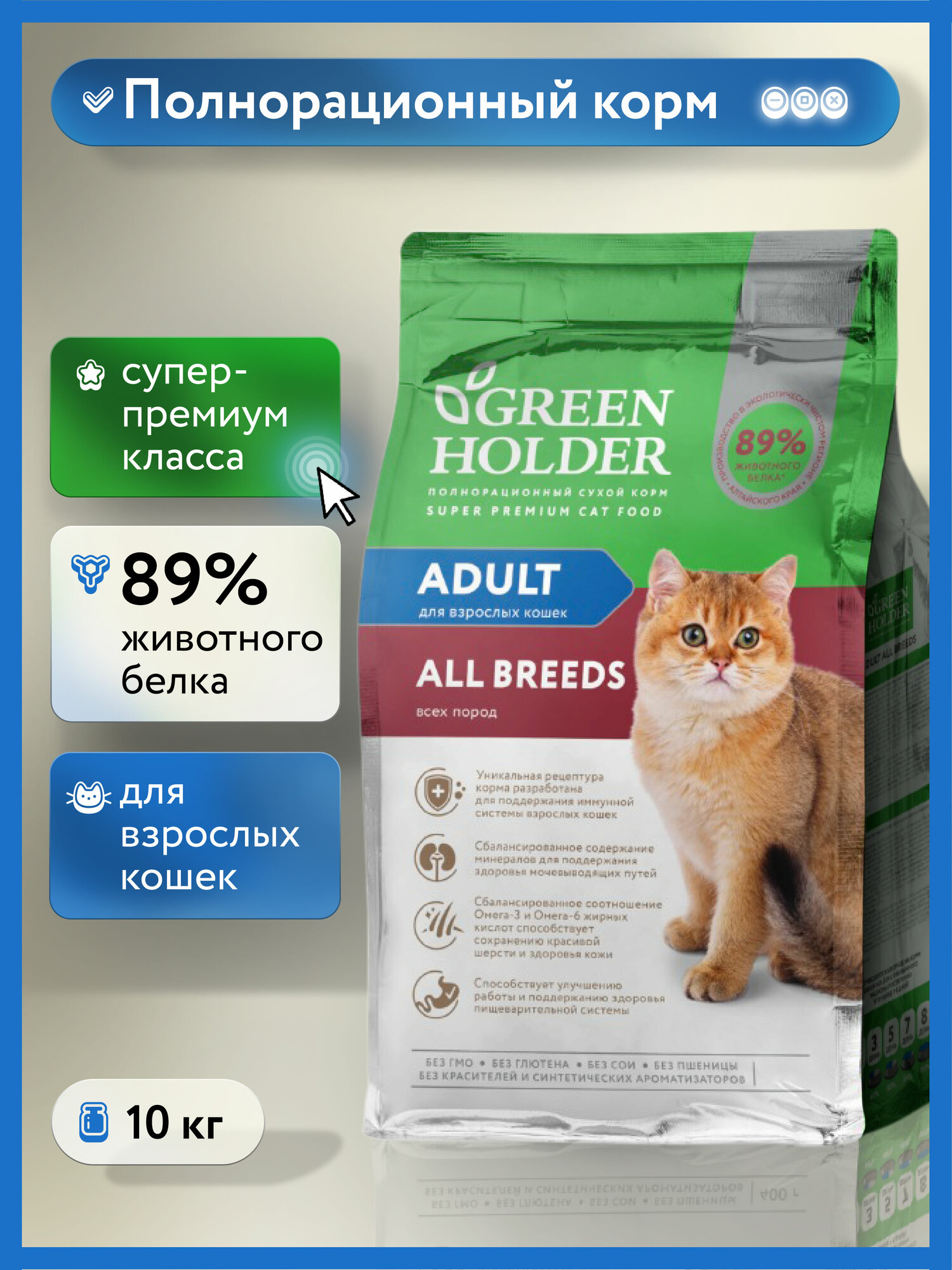Сухой полнорационный корм для взрослых кошек всех пород супер премиум класса  Green Holder   10 кг 