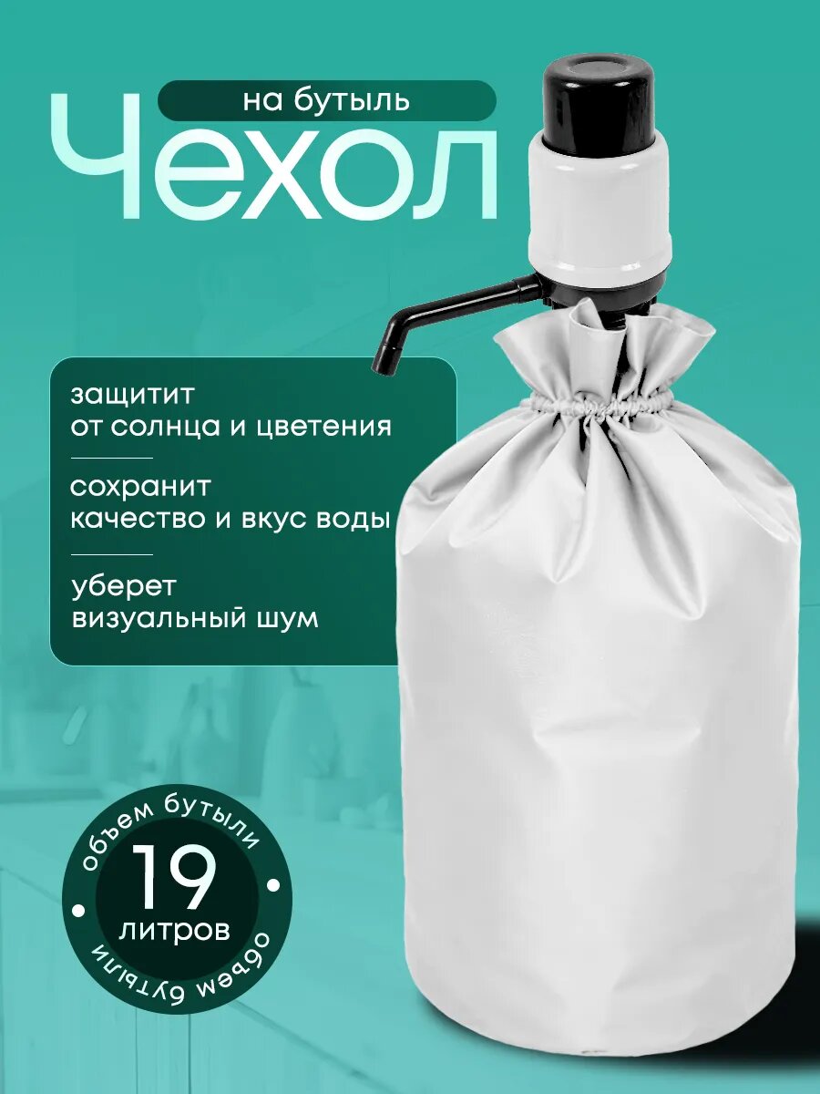 Чехол на бутыль 19 л для кулера, с помпой, белый, однотонный, Yumakura