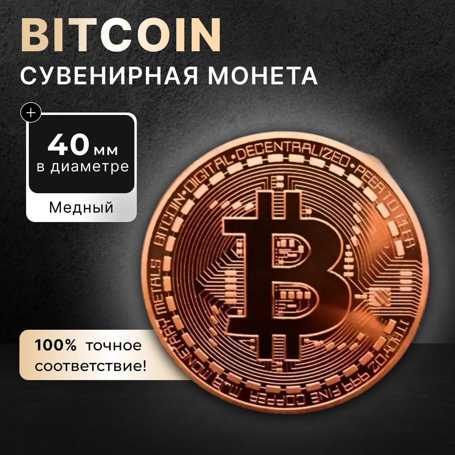 Сувенирная монета Биткойн Bitcoin COOPER