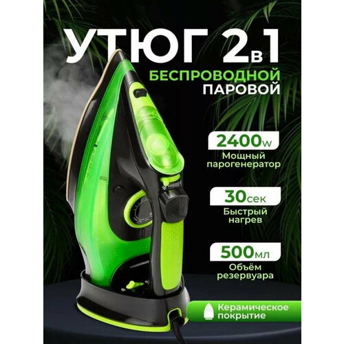 Домашний утюг беспроводной, с функцией вертикальной глажки, паровой удар, антипригарное покрытие