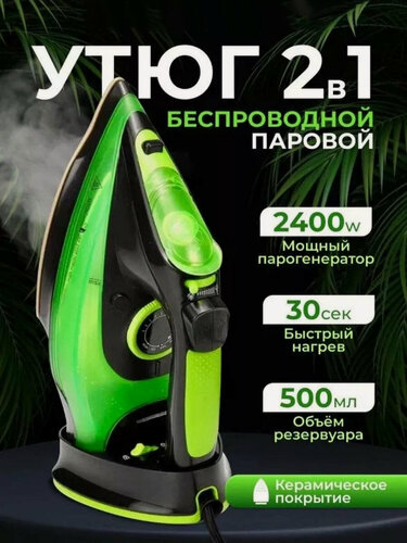 Изображение товара Домашний утюг беспроводной, с функцией вертикальной глажки, паровой удар, антипригарное покрытие, 2400ВТ, зеленый