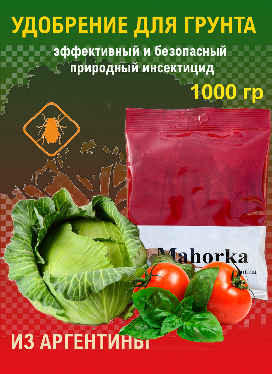 Удобрение инсектицид "Кисет махорки Аргентинская", органическое, для овощных культур 1 кг
