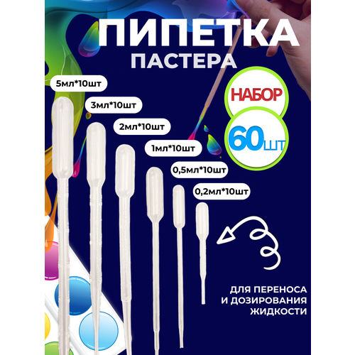 Набор пипетки пастера 60 штук 0, 2 мл 0, 5 мл 1 мл 2 мл 3 мл 5мл
