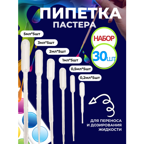 Набор пипетки пастера 30 штук 0, 2 мл 0, 5 мл 1 мл 2 мл 3 мл 5мл