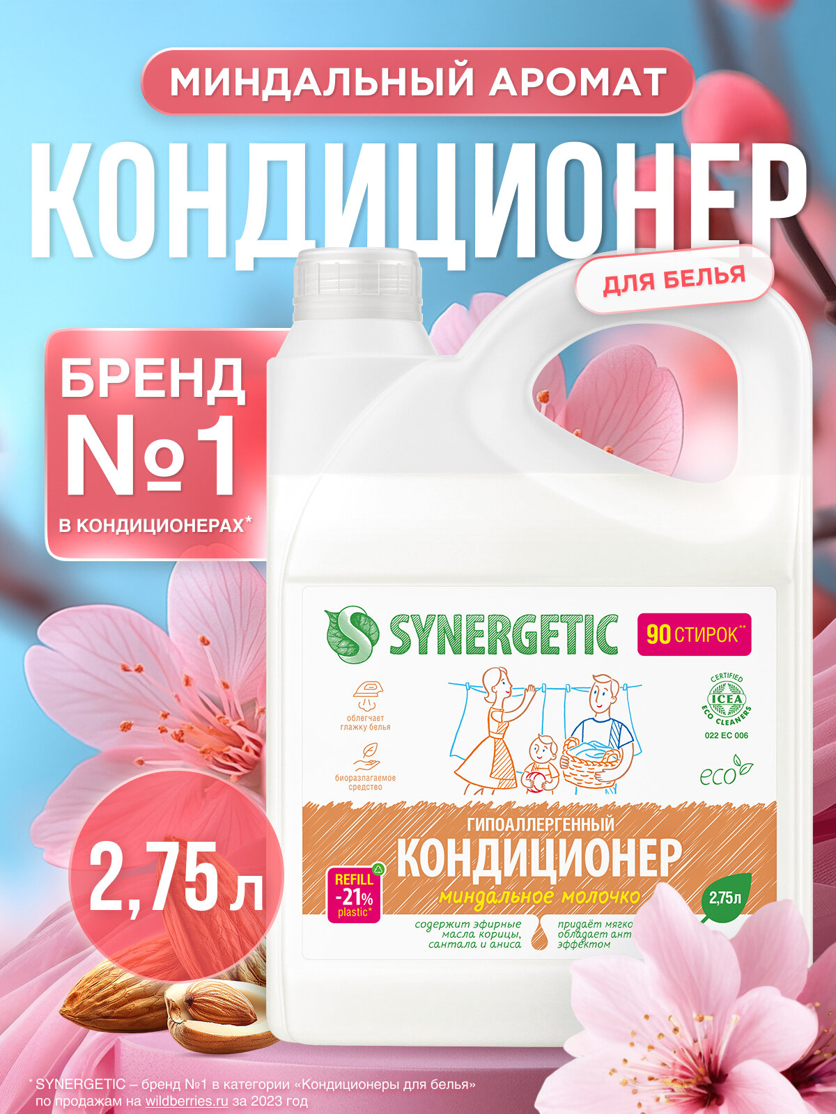 Кондиционер - ополаскиватель для стирки белья SYNERGETIC Миндальное молочко 2,75л 90 стирок