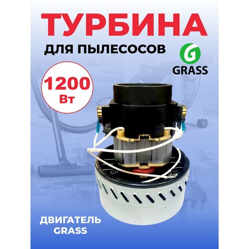 Турбина двигатель для пылесосов GRASS 1200W 11 ME 06 3985₽