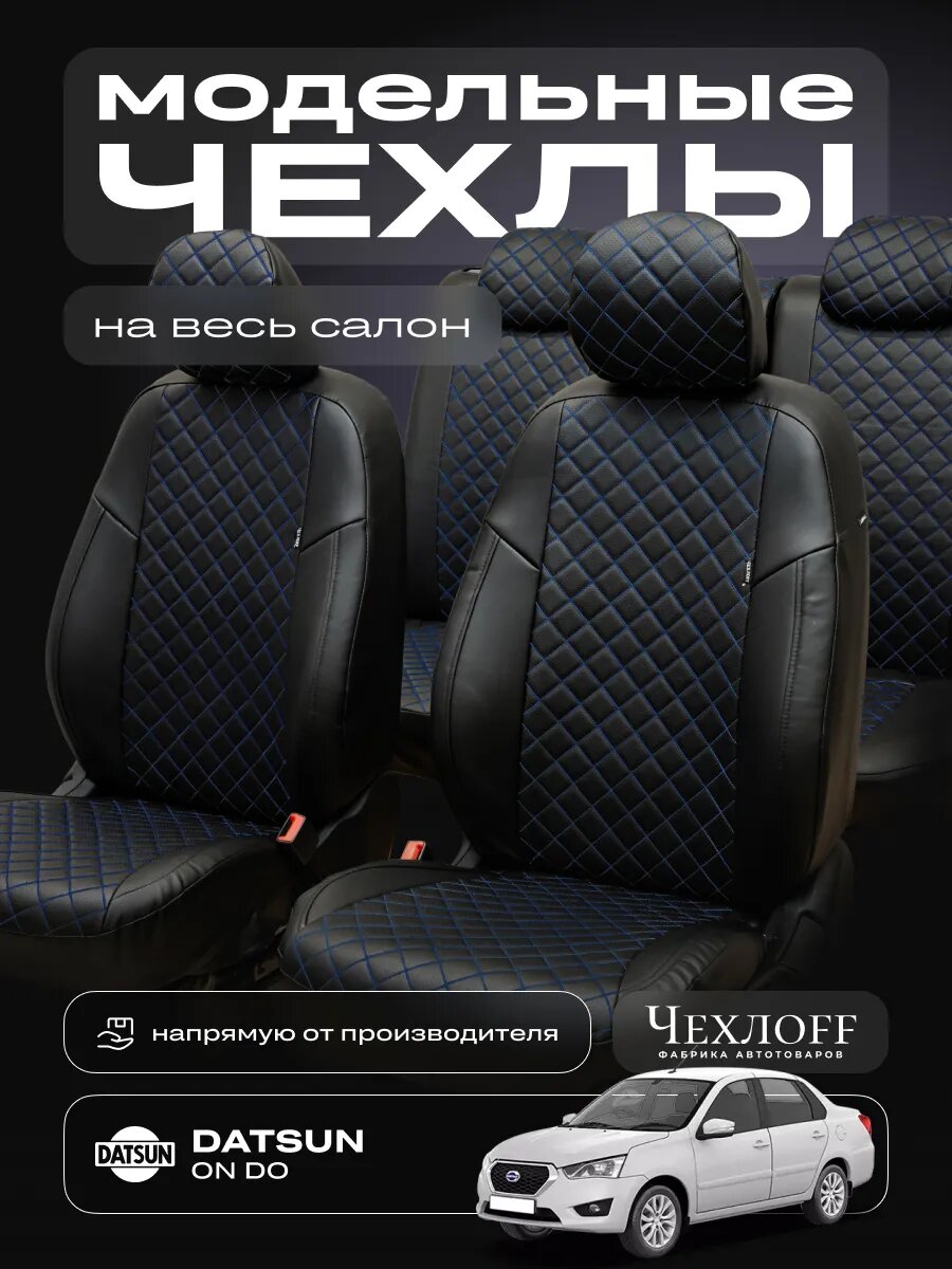 Чехлы ЧехлоFF для Datsun on-DO, экокожа, чёрно-синий, передние/задние, комплект