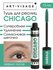 ART-VISAGE Chicago суперобъемная