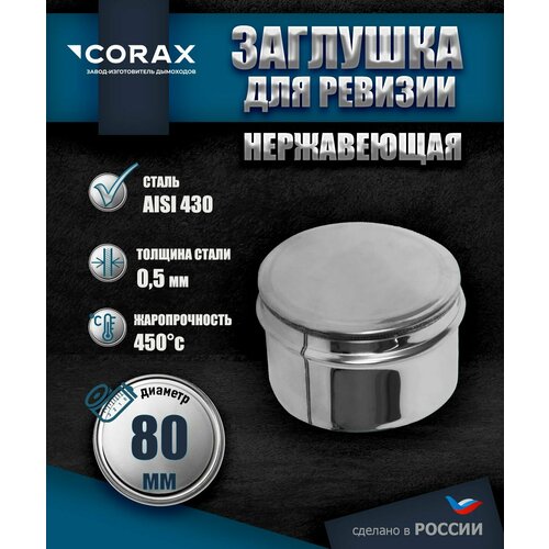 фото Заглушка для ревизии внутренняя без ручки (430/0,5) ф 80 corax