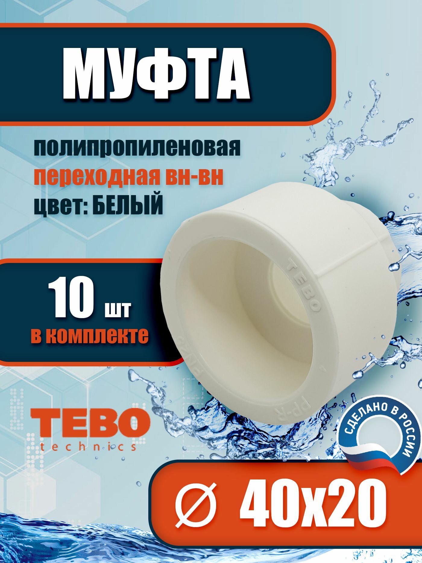 Муфта переходная 40х20 внутр. - внутр. (комплект 10 шт.) / фитинг для труб полипропилен / TEBO (белый)