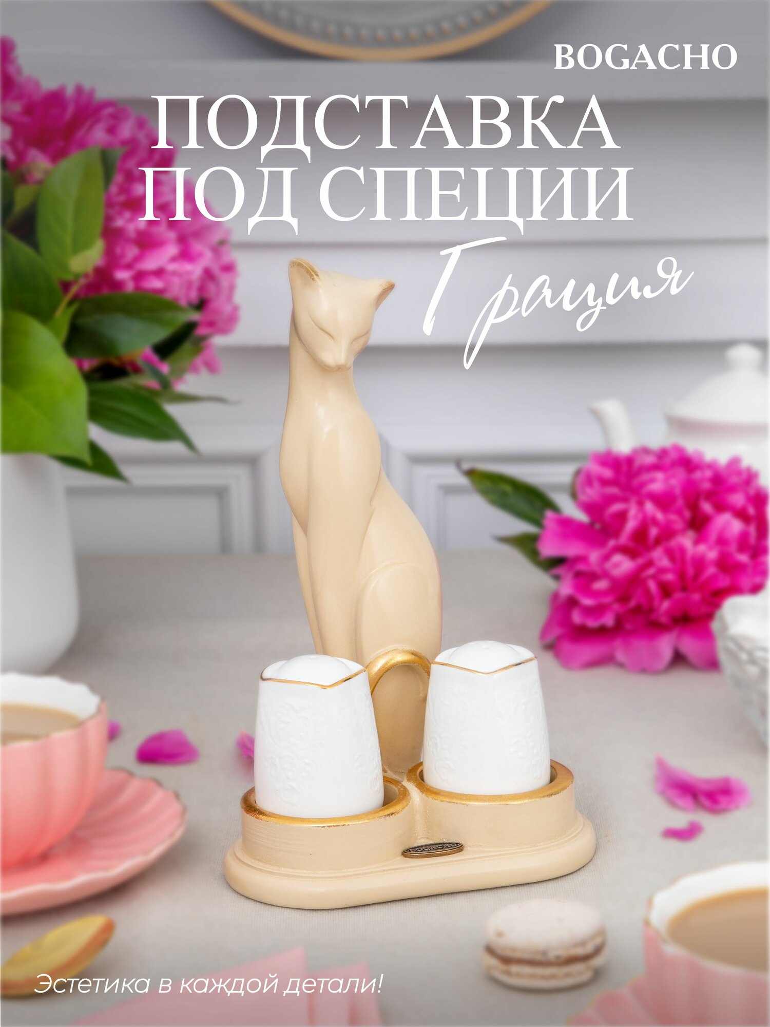 Набор солонка и перечница Bogacho Кошка Грация на декоративной подставке для кухонного обеденного стола