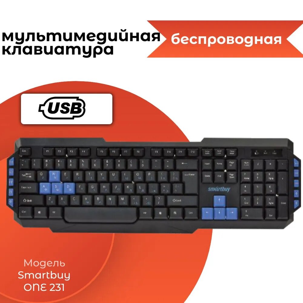 Клавиатура беспроводная мультимедийная SmartBuy ONE 231 черная