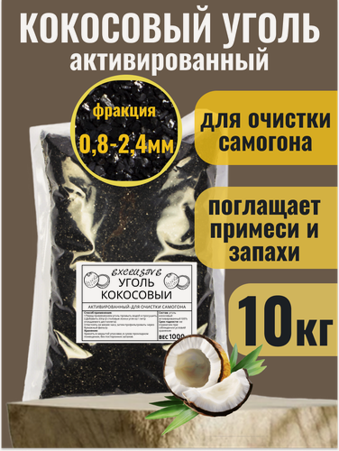 Изображение товара Кокосовый уголь активированный для очистки самогона КАУ-А,10кг