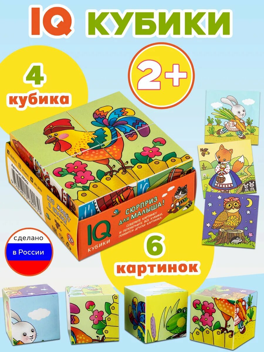 Айрис-Пресс Умные кубики в поддончике. Кто живёт в сказке, 4 шт
