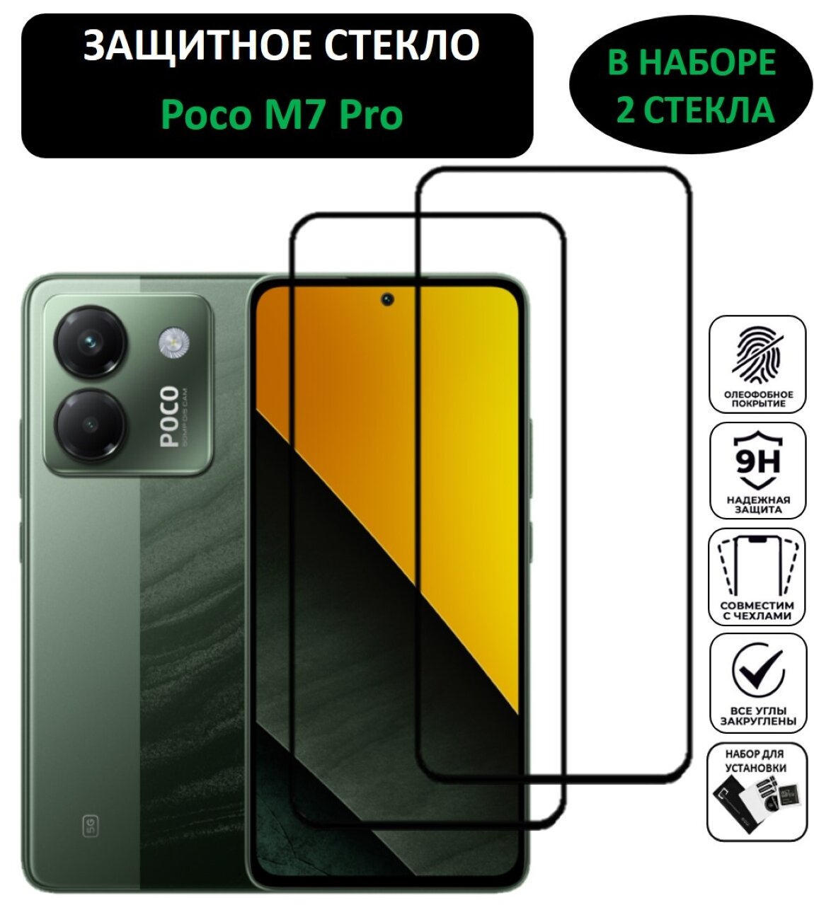 Комплект 2 в 1: Защитное стекло для Poco M7 Pro ( 2 шт ) Поко М7 Про Полноэкранное стекло Full Glue
