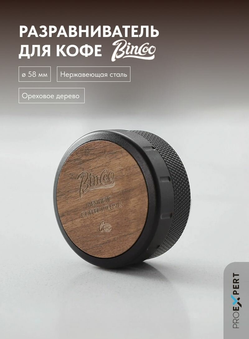 Разравниватель для кофе, 58 мм