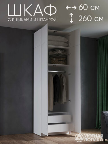 Изображение товара Шкаф для одежды распашной с антресолью уютная логика / 60*260*50 см, Белый, с ящиками