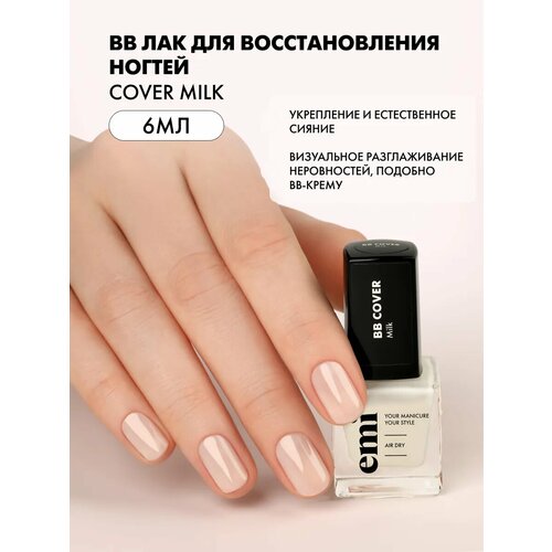 Лак для ногтей BB укрепляющий восстанавливающий, 6 мл