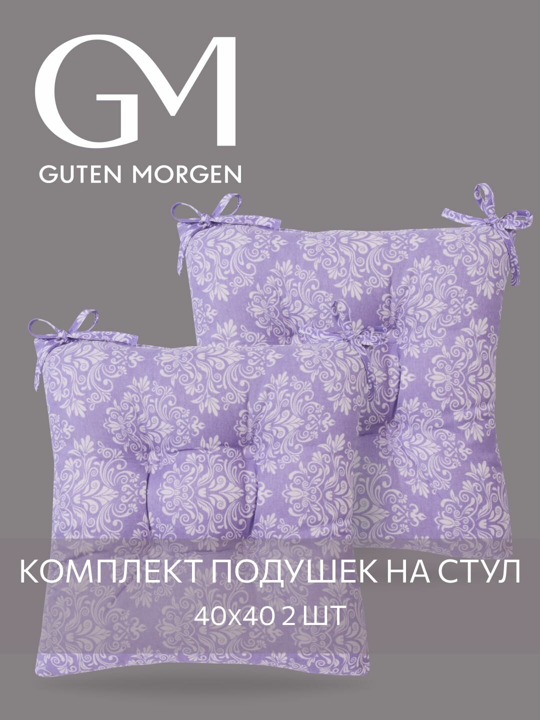 Набор подушек на стул с завязками Guten Morgen 40х40 см Арабеска 2шт