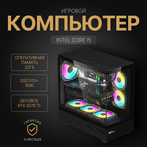 Изображение товара Мощный игровой компьютер (системный блок) Intel Core i5 12400F/RTX3070 Ti/32GB/SSD 512+1000 GB/750W/Win 10 PRO