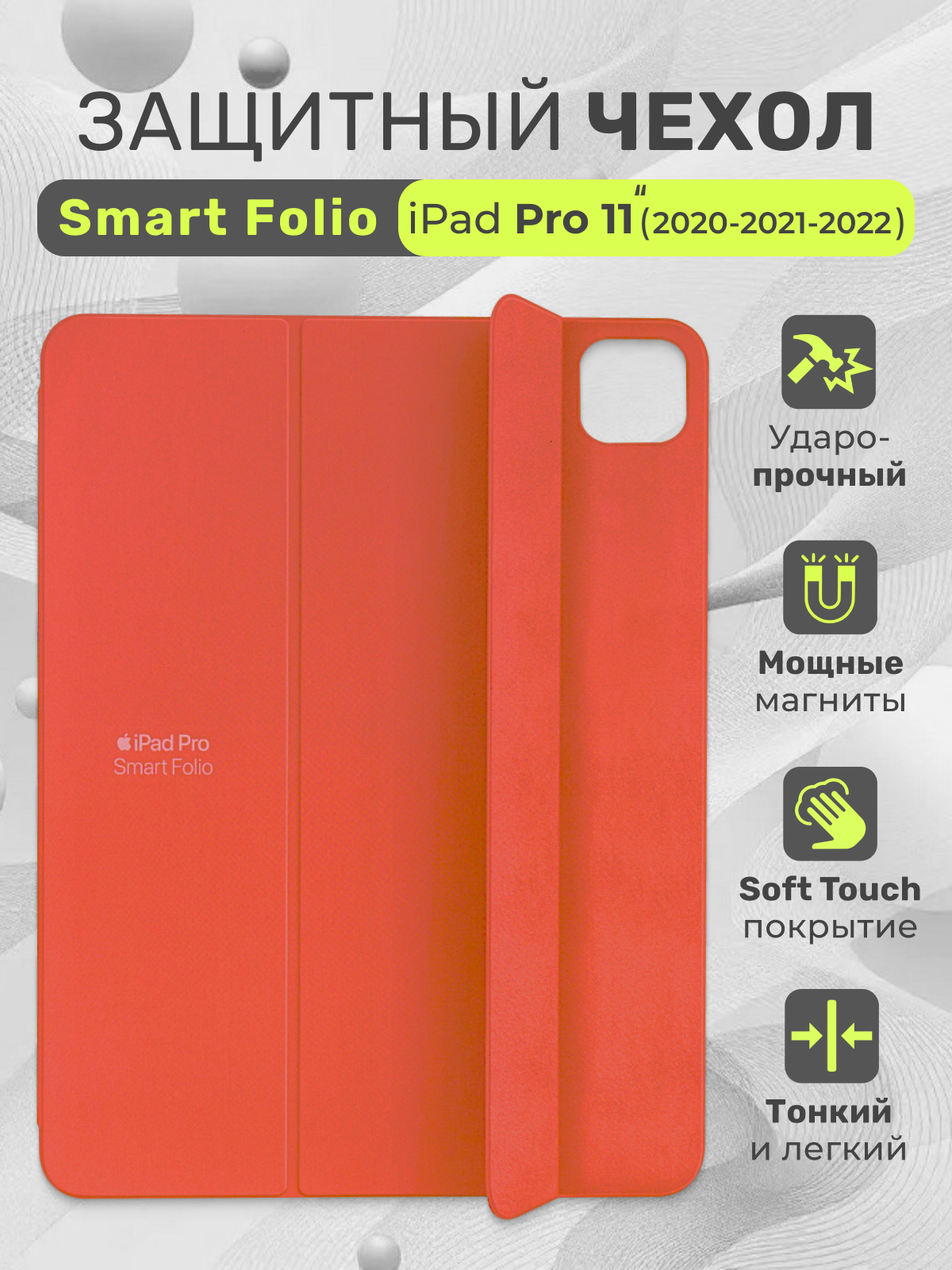 Чехол на iPad Pro 11, чехол-книжка Smart Folio для Apple (2021-2022), оранжевый