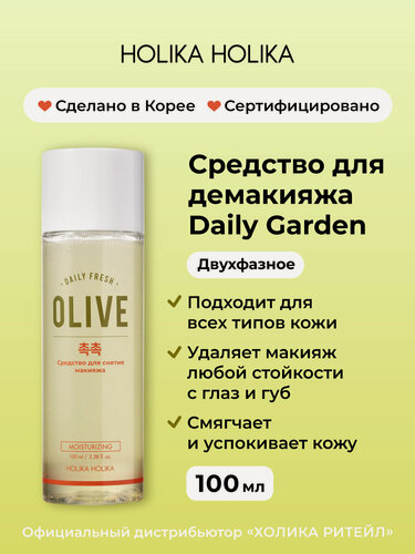 Изображение товара Holika Holika Двухфазное средство для снятия макияжа с глаз и губ с оливой Daily Garden Moist Olive 100мл