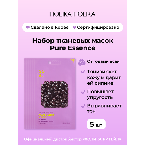 фото Holika holika набор тканевых масок для лица с ягодами асаи pure essence mask sheet acai berry 5 pcs special set 20 мл*5 шт