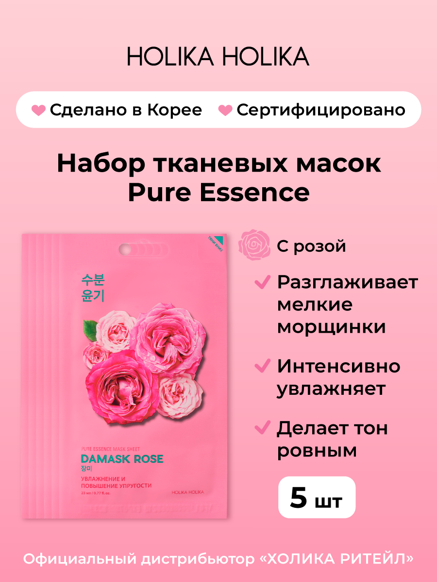 Holika Holika Набор увлажняющих тканевых масок для лица с экстрактом розы Pure Essence Mask Sheet Damask Rose 20 мл*5 шт