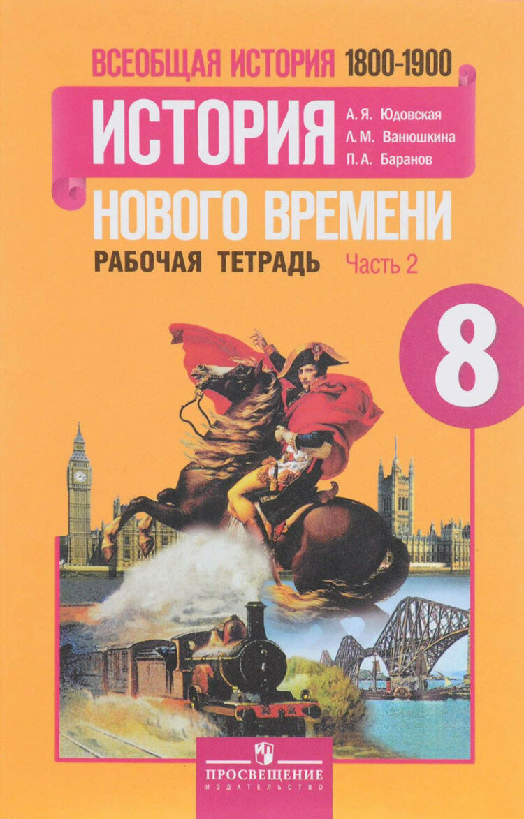 Рабочая тетрадь Просвещение История нового времени. 8 класс. 1800-1900. В 2 частях. Часть 2. ФГОС. 5 издание. 2016 год, А. Юдовская, П. Баранов, Л. Ванюшкина