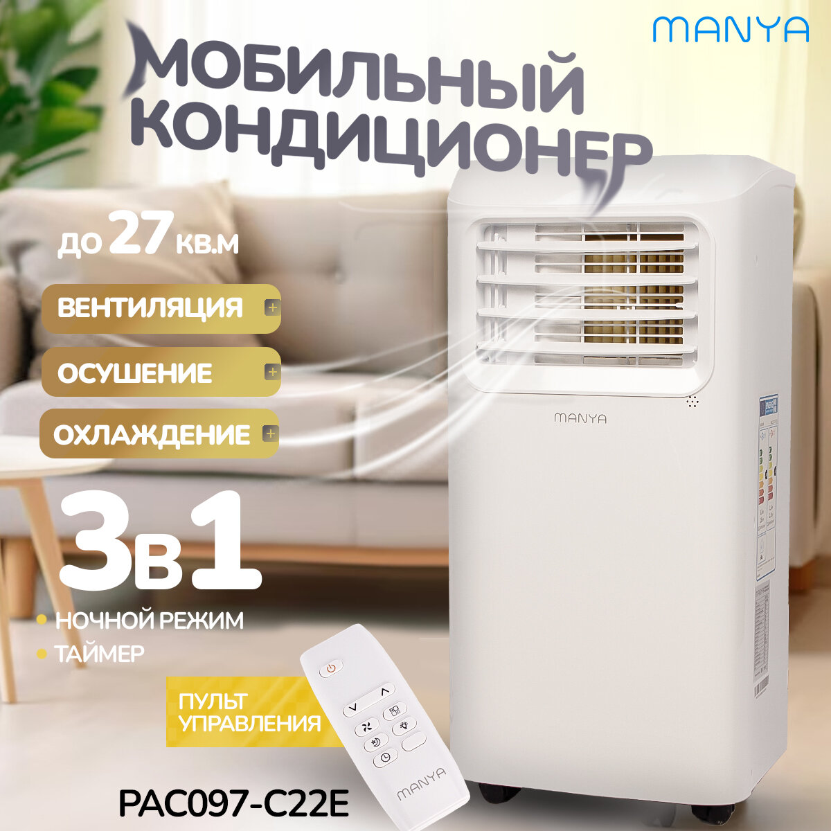 Мобильный кондиционер MANYA PAC097-C22E напольный, для дома, охлаждение, до 21 кв. м