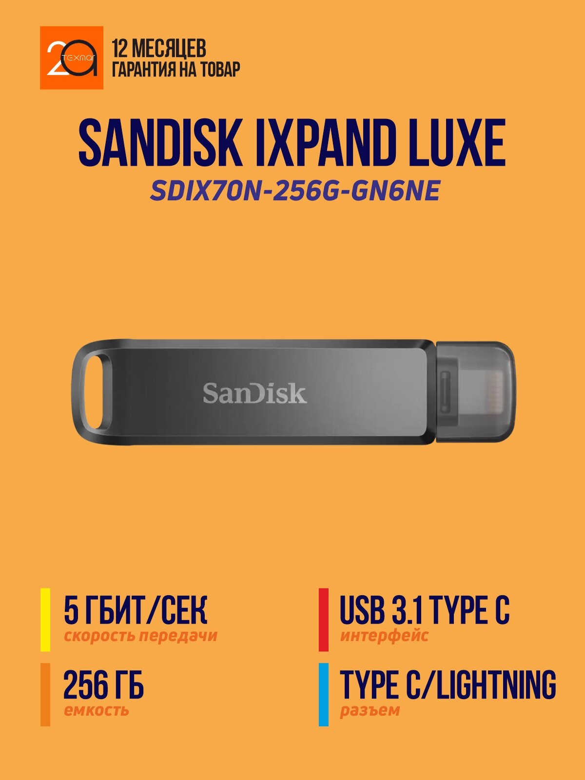 USB флеш-накопитель SanDisk iXpand Luxe 256 Гб USB-C/Lighting, черный