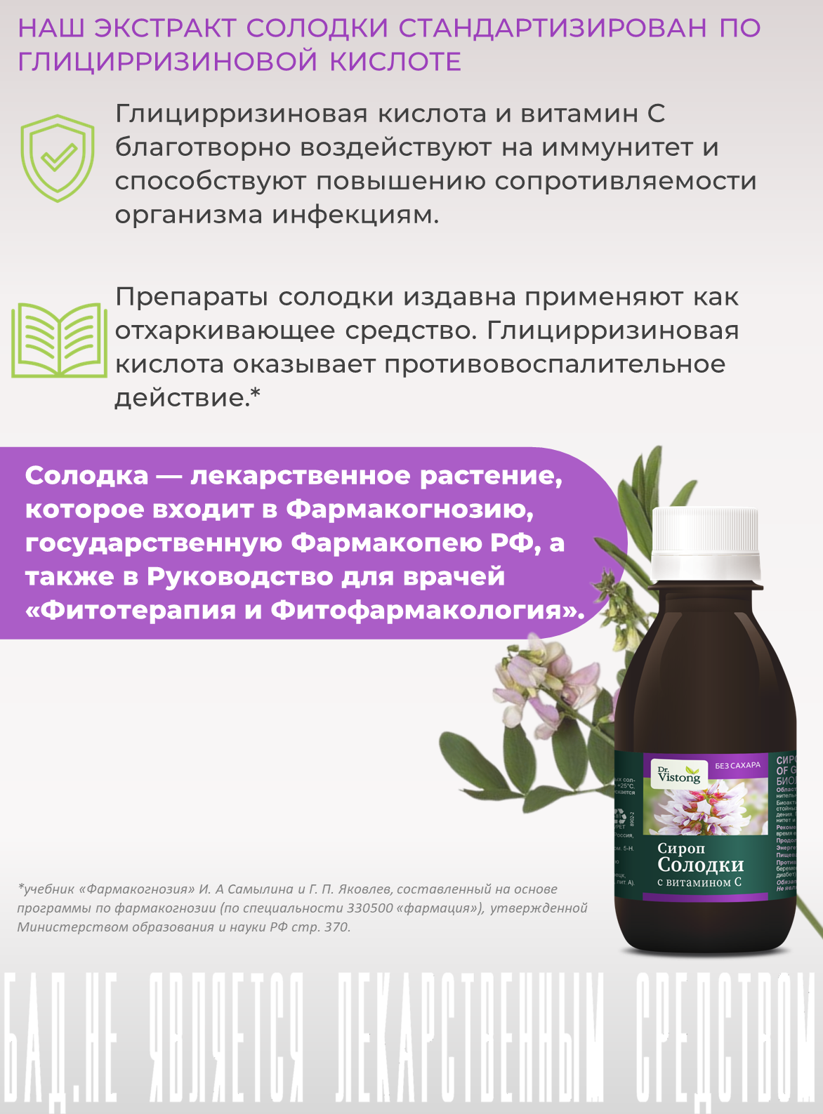 Сироп солодки с витамином С (Syrup of Glycyrrhiza/ Licorice with vitamin C), флакон 2 шт по 150 мл — фото 1