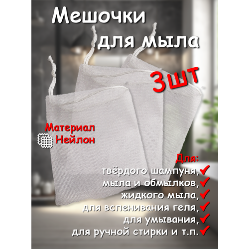 фото Сеточка-мешочек greenaura, для мыла, с петелькой, нейлон, 3шт greenaurum