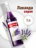 Сироп Barinoff "Лаванда", для кофе и коктейлей, 1 л