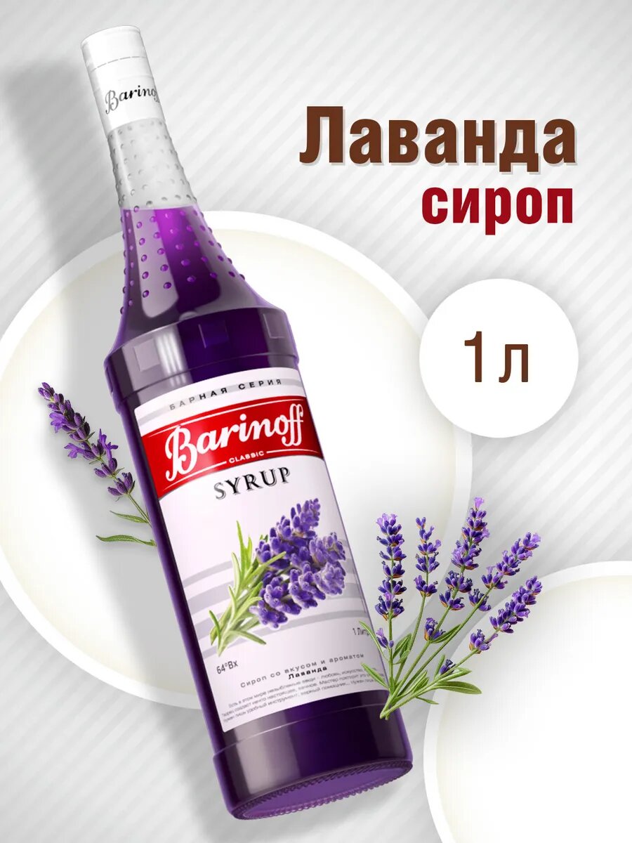 Сироп Barinoff "Лаванда", для кофе и коктейлей, 1 л