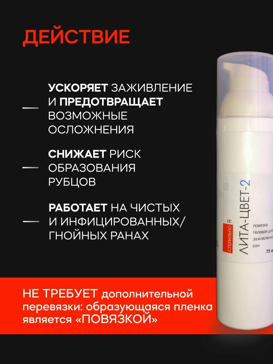 Ранозаживляющие Препараты Повязка гелевая для заживления ран от ожогов, пролежней, акне, Гель ранозаживляющий ЛитА-Цвет-2, 75мл