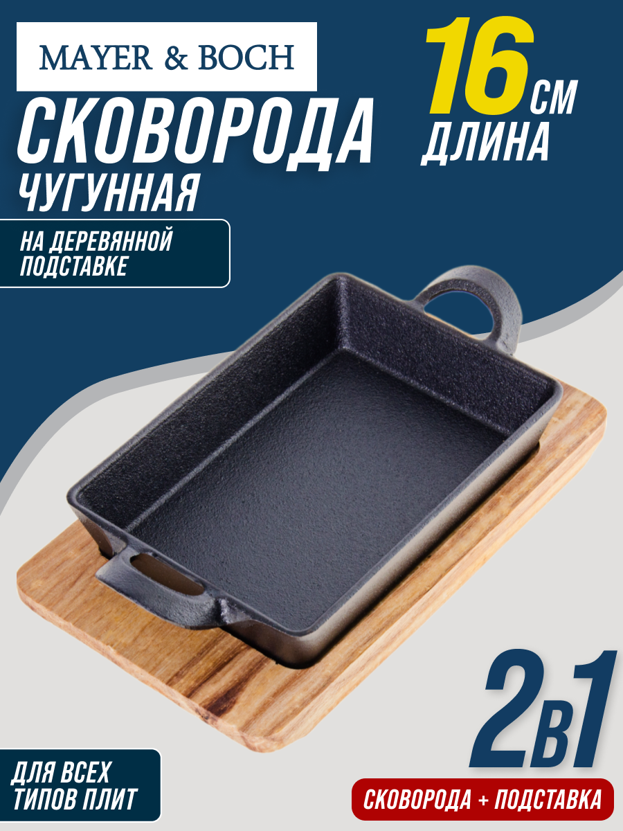 Сковорода порционная на подставке MAYER&BOCH, чугунная , 16 см