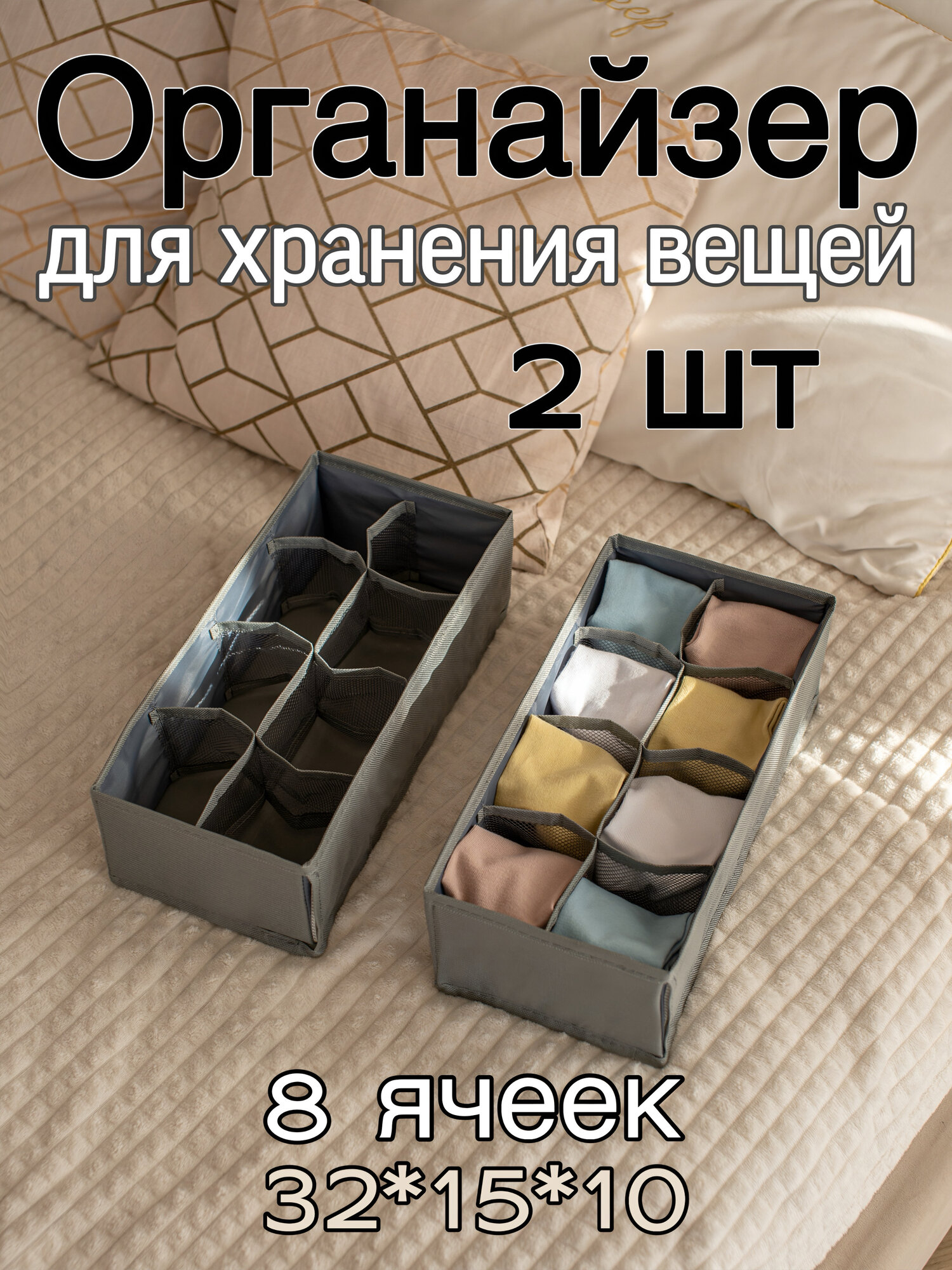 Органайзер для хранения носков нижнего белья (Серый 8 ячеек) 2 шт