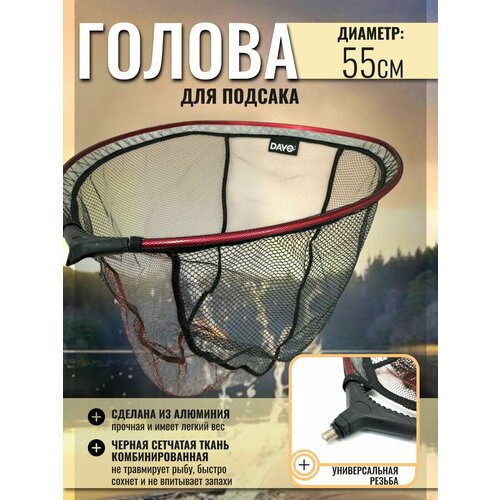 Голова для подсака овальная, черная сетчатая ткань комбинированная 55см