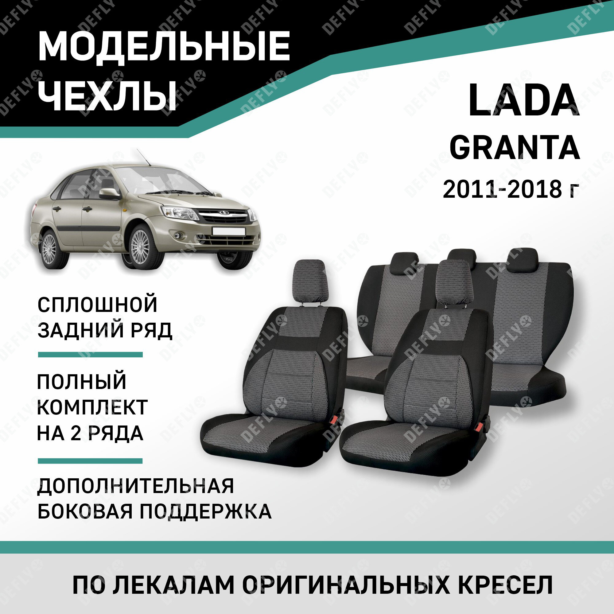 Модельные чехлы на сиденья Defly Lada Granta 2011-2018 жаккард дополнительная боковая поддержка, сплошной задний ряд