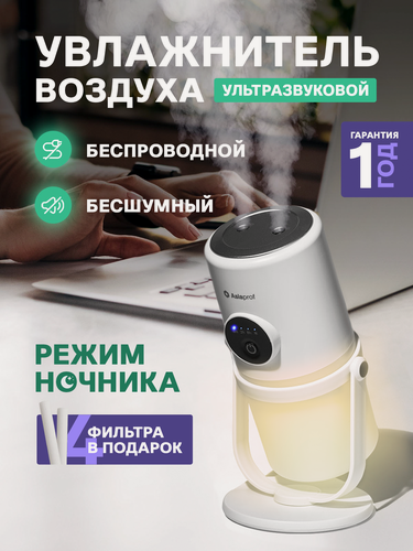 Изображение товара Увлажнитель воздуха ультразвуковой беспроводной, с подсветкой Asiaprof