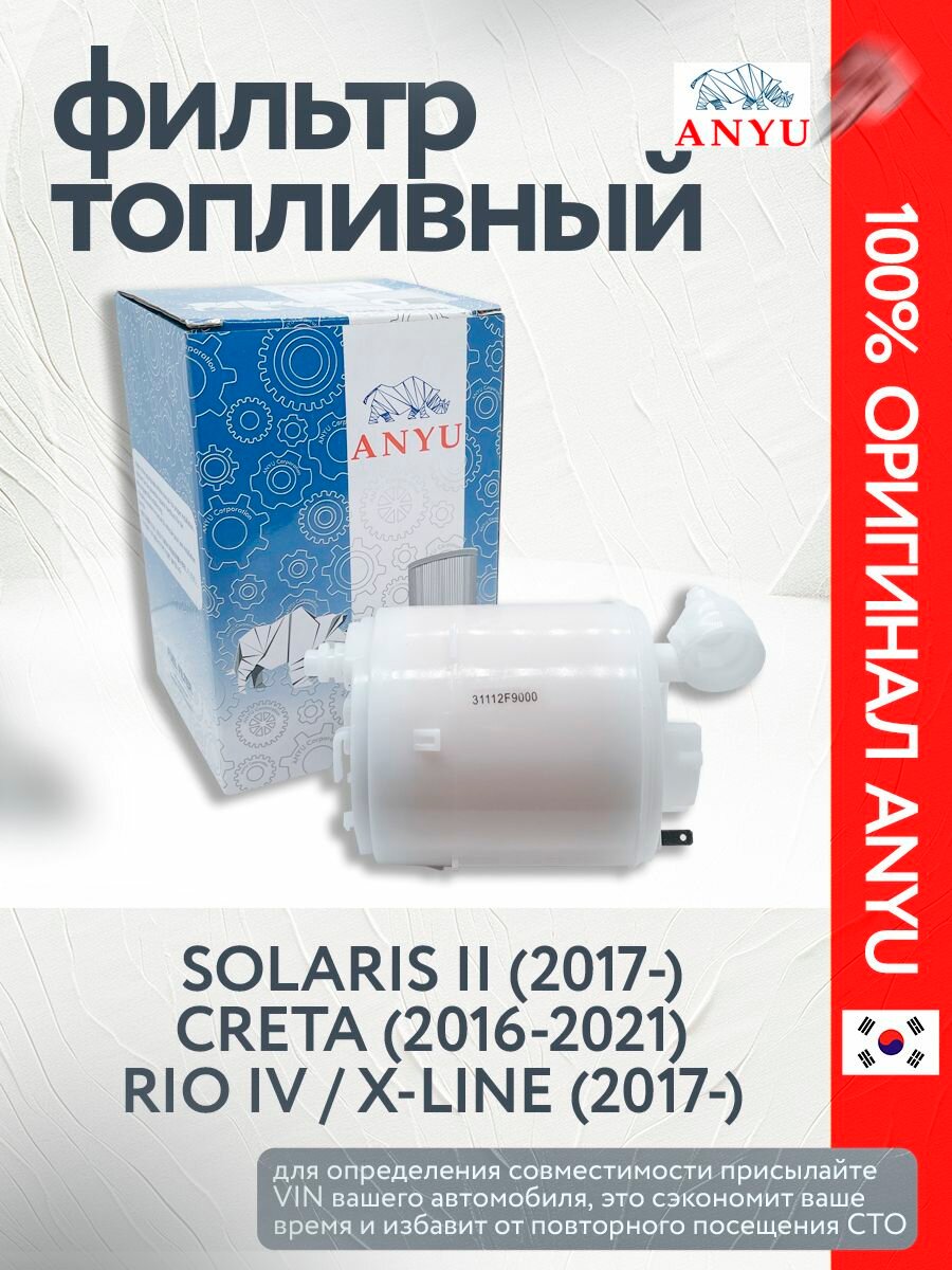 Фильтр топливный Solaris 2 Солярис (2017-) / Рио 4 Рио (2017-) / Creta (2016-2021)