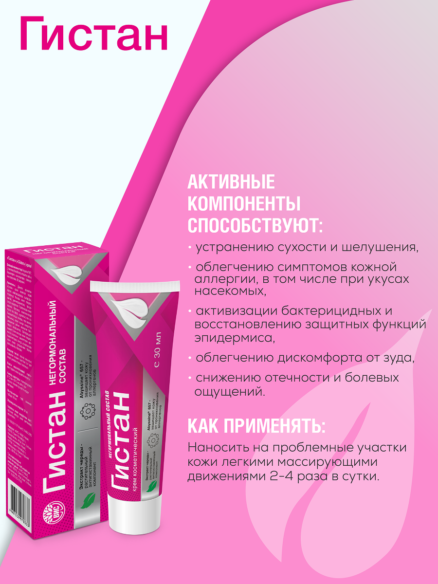 Гистан - Крем при покраснениях, зуде, шелушении, аллергии, при укусах насекомых 1 шт по 30 мл — фото 1